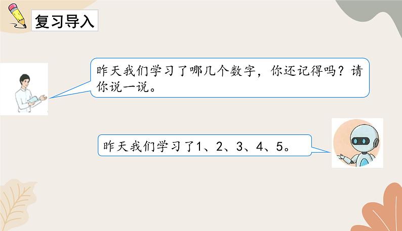 人教版(2024秋)数学一年级上册 第一单元 5以内数的认识和加、减法课时二 比大小课件第2页