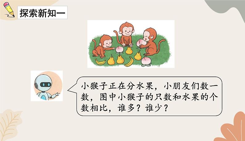 人教版(2024秋)数学一年级上册 第一单元 5以内数的认识和加、减法课时二 比大小课件第4页