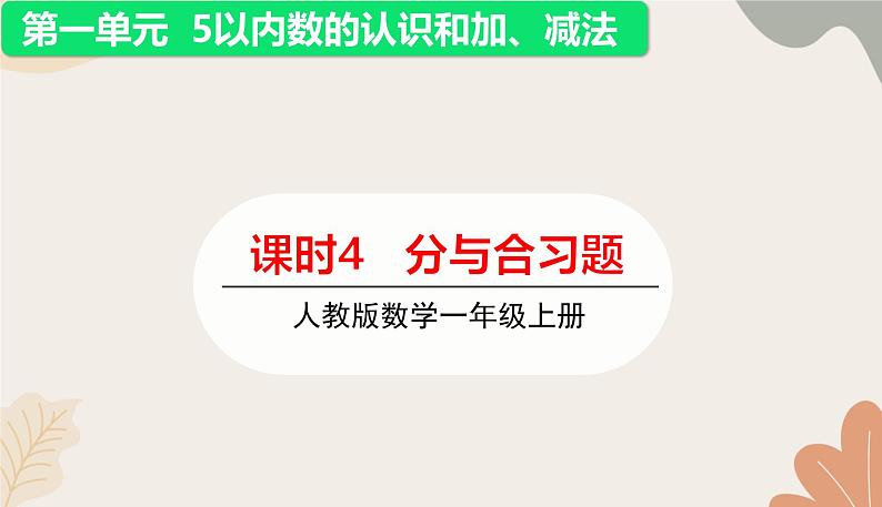 人教版(2024秋)数学一年级上册 第一单元 5以内数的认识和加、减法课时四 分与合练习课课件第1页