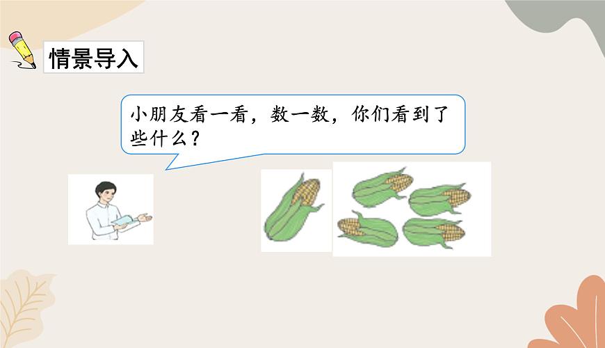 人教版（2024秋）數(shù)學一年級上冊 第一單元 5以內數(shù)的認識和加、減法課時四 分與合課件第2頁