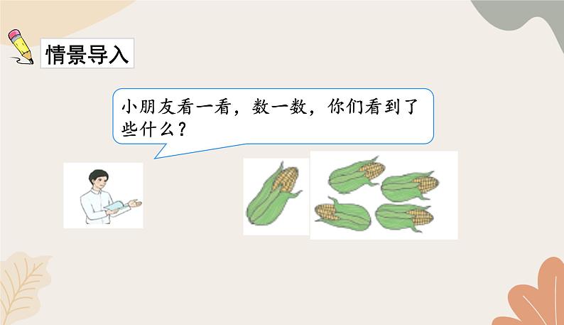 人教版(2024秋)数学一年级上册 第一单元 5以内数的认识和加、减法课时四 分与合课件第2页