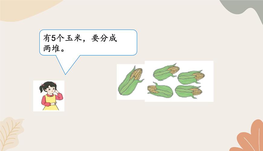 人教版（2024秋）數(shù)學一年級上冊 第一單元 5以內數(shù)的認識和加、減法課時四 分與合課件第3頁