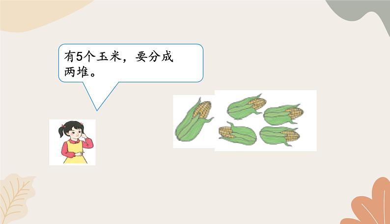 人教版(2024秋)数学一年级上册 第一单元 5以内数的认识和加、减法课时四 分与合课件第3页