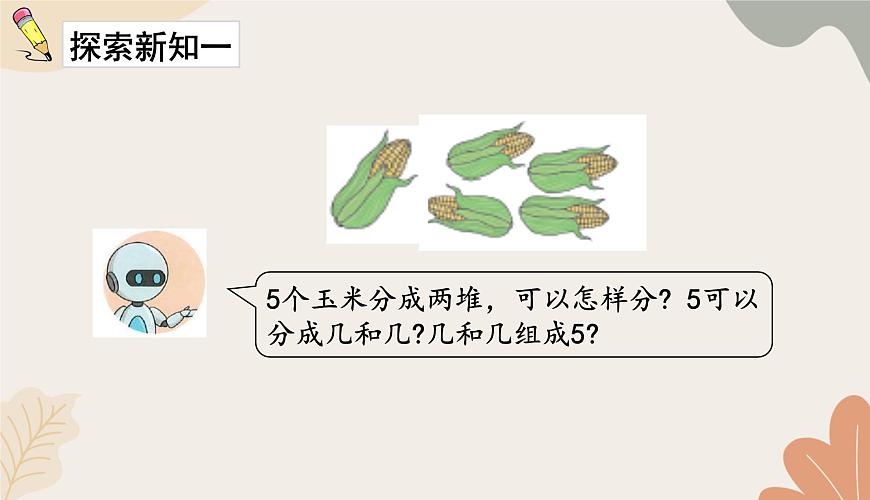 人教版（2024秋）數(shù)學一年級上冊 第一單元 5以內數(shù)的認識和加、減法課時四 分與合課件第4頁