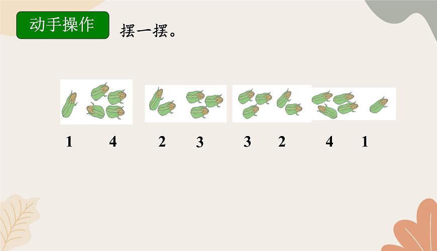 人教版（2024秋）數(shù)學一年級上冊 第一單元 5以內數(shù)的認識和加、減法課時四 分與合課件第5頁