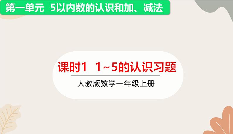 人教版(2024秋)数学一年级上册 第一单元 5以内数的认识和加、减法课时一 1~5的认识练习课课件第1页