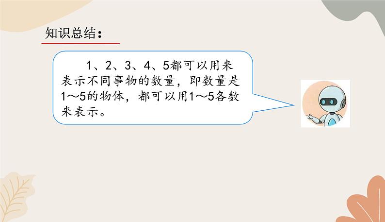 人教版(2024秋)数学一年级上册 第一单元 5以内数的认识和加、减法课时一 1~5的认识练习课课件第4页