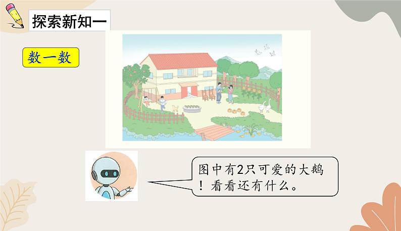 人教版(2024秋)数学一年级上册 第一单元 5以内数的认识和加、减法课时一 1~5的认识课件第3页