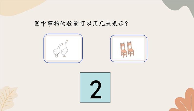 人教版(2024秋)数学一年级上册 第一单元 5以内数的认识和加、减法课时一 1~5的认识课件第5页