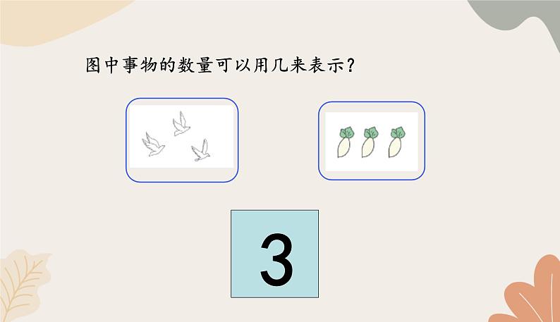 人教版(2024秋)数学一年级上册 第一单元 5以内数的认识和加、减法课时一 1~5的认识课件第6页
