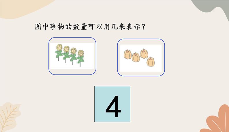 人教版(2024秋)数学一年级上册 第一单元 5以内数的认识和加、减法课时一 1~5的认识课件第7页