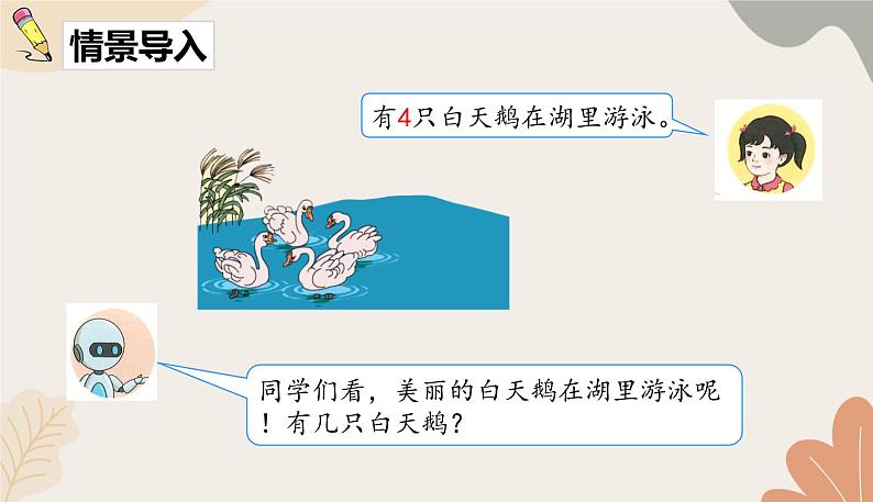 人教版(2024秋)数学一年级上册 第二单元 6~10的认识和加、减法加、减混合课件第2页