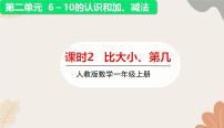 小学数学人教版（2024）一年级上册（2024）二 6~10的认识和加、减法课文课件ppt