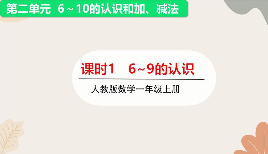 人教版（2024秋）數(shù)學(xué)一年級(jí)上冊(cè) 第二單元 6~10的認(rèn)識(shí)和加、減法課時(shí)一  6~9的認(rèn)識(shí)課件第1頁(yè)