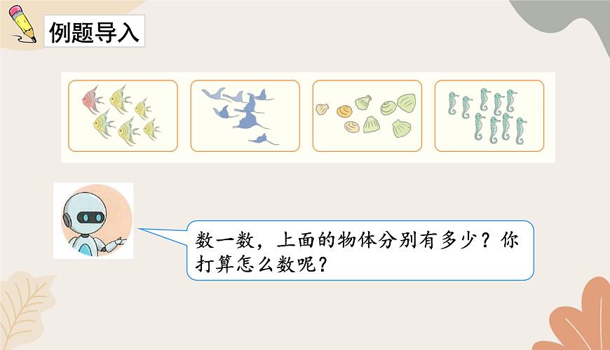人教版（2024秋）數(shù)學(xué)一年級(jí)上冊(cè) 第二單元 6~10的認(rèn)識(shí)和加、減法課時(shí)一  6~9的認(rèn)識(shí)課件第2頁(yè)