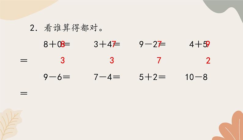 人教版(2024秋)数学一年级上册 第二单元 6~10的认识和加、减法课时二 10的加、减法练习课课件第5页