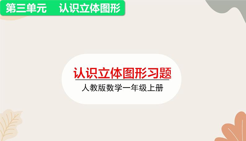 人教版(2024秋)数学一年级上册 第三单元 认识立体图形认识立体图形练习课课件第1页