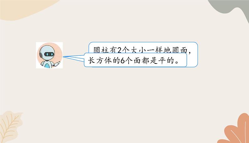 人教版(2024秋)数学一年级上册 第三单元 认识立体图形认识立体图形练习课课件第3页