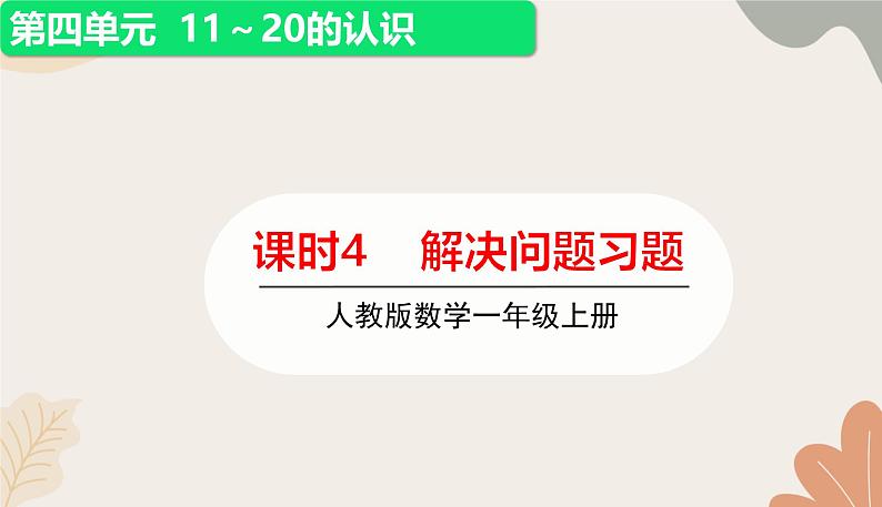 人教版(2024秋)数学一年级上册 第四单元 11~20的认识课时四 解决问题练习课课件01