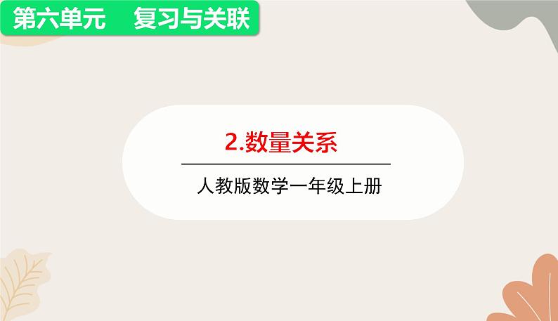 人教版(2024秋)数学一年级上册 第六单元 复习与关联2.数量关系课件第1页