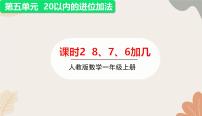 人教版(2024秋)数学一年级上册 第五单元 20以内的进位加法课时二 8、7、6加几课件