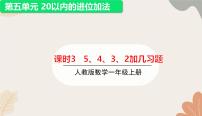 人教版（2024秋）数学一年级上册 第五单元 20以内的进位加法课时三 5、4、3、2加几的练习课课件