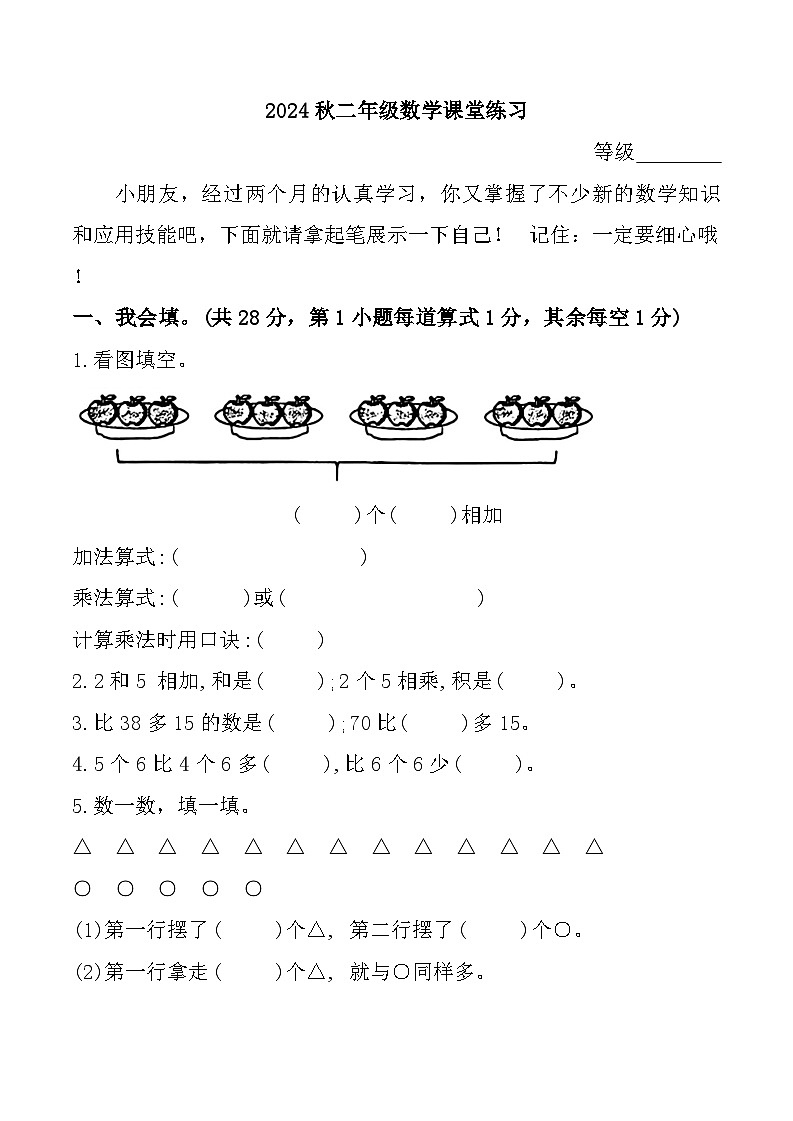 江苏省盐城市东台市第六联盟2024-2025学年二年级上学期期中数学试题第1页