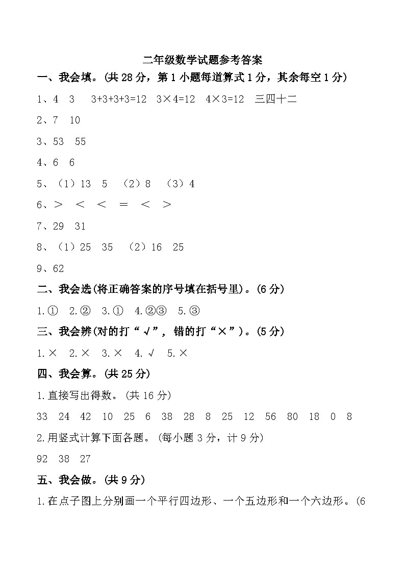 江苏省盐城市东台市第六联盟2024-2025学年二年级上学期期中数学试题参考答案第1页