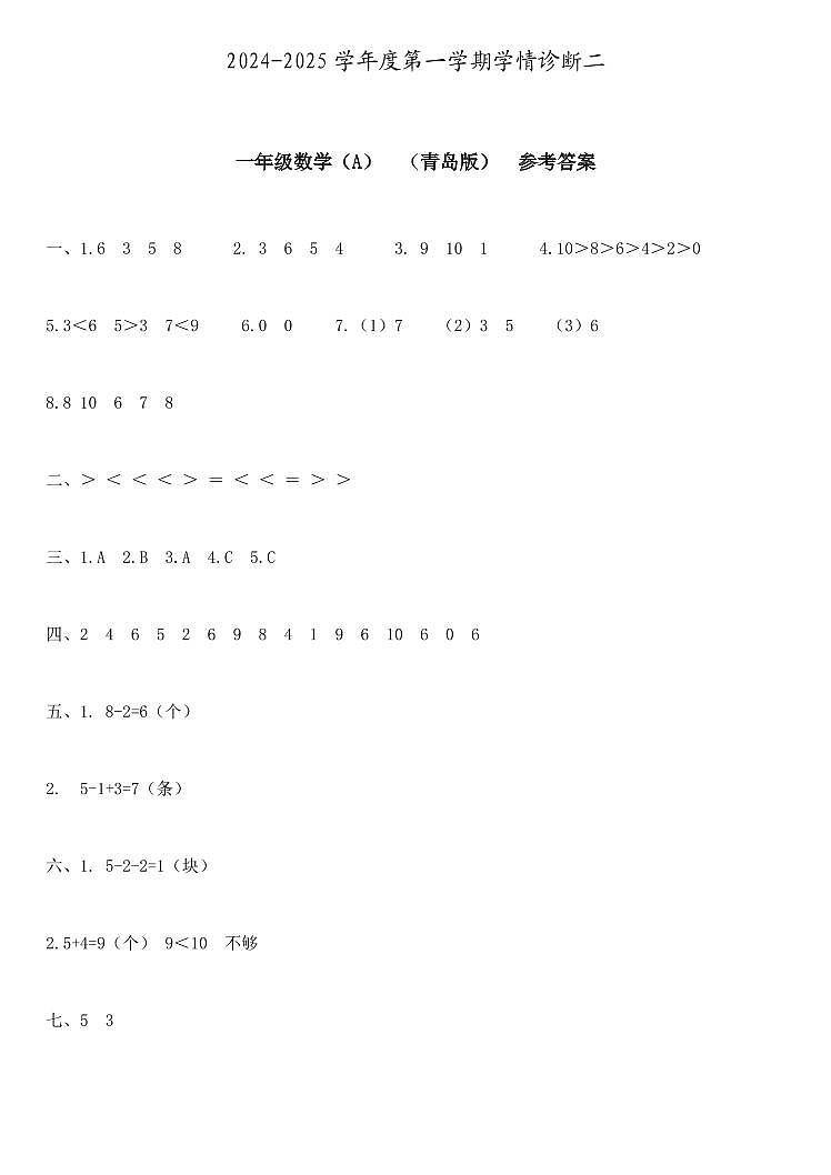 一年级数学 学情诊断二(A) 青岛版 参考答案第1页