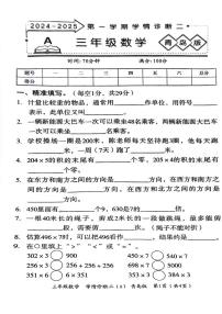 山东省聊城市东昌府区2024-2025学年三年级上学期期中数学试题