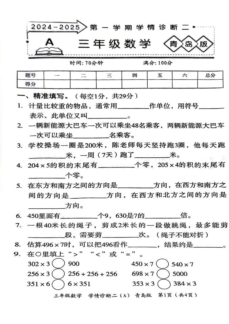 山东省聊城市东昌府区2024-2025学年上学期期中三年级数学试题第1页