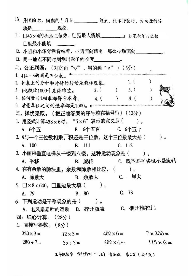 山东省聊城市东昌府区2024-2025学年上学期期中三年级数学试题第2页