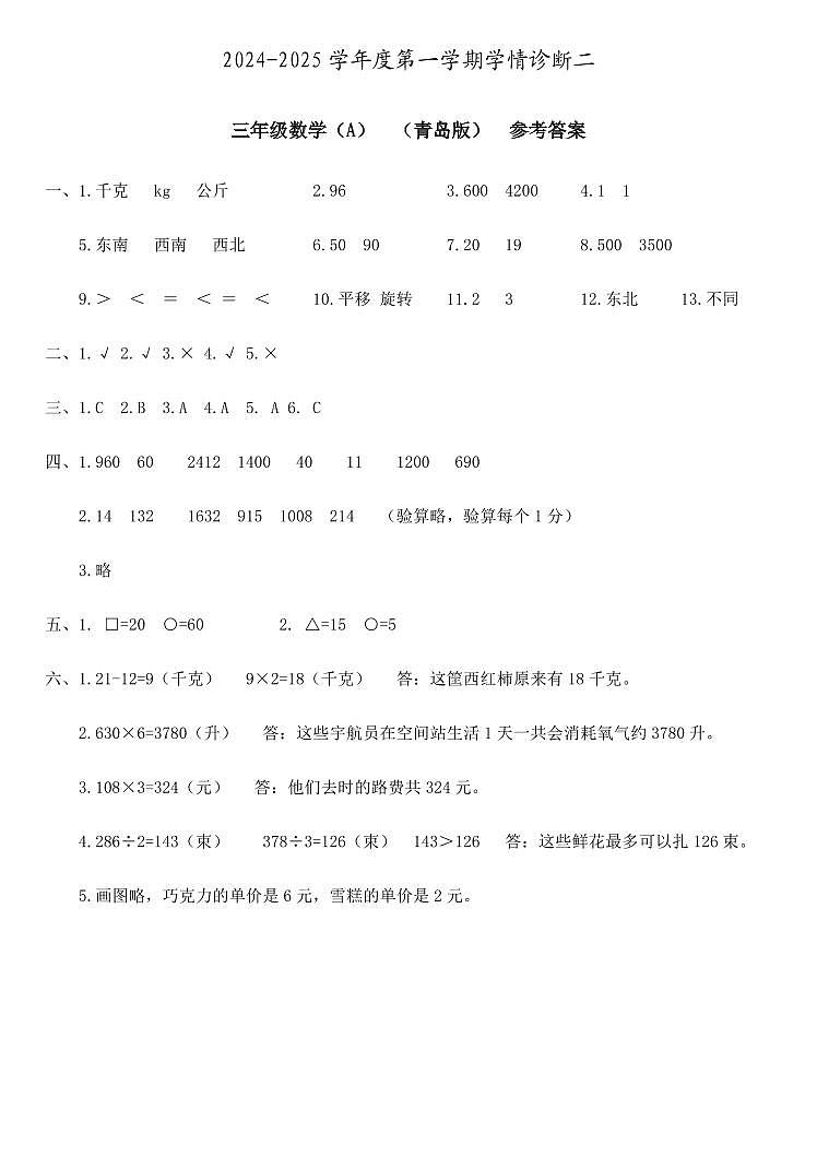 三年级数学 学情诊断二(A) 青岛版 参考答案第1页