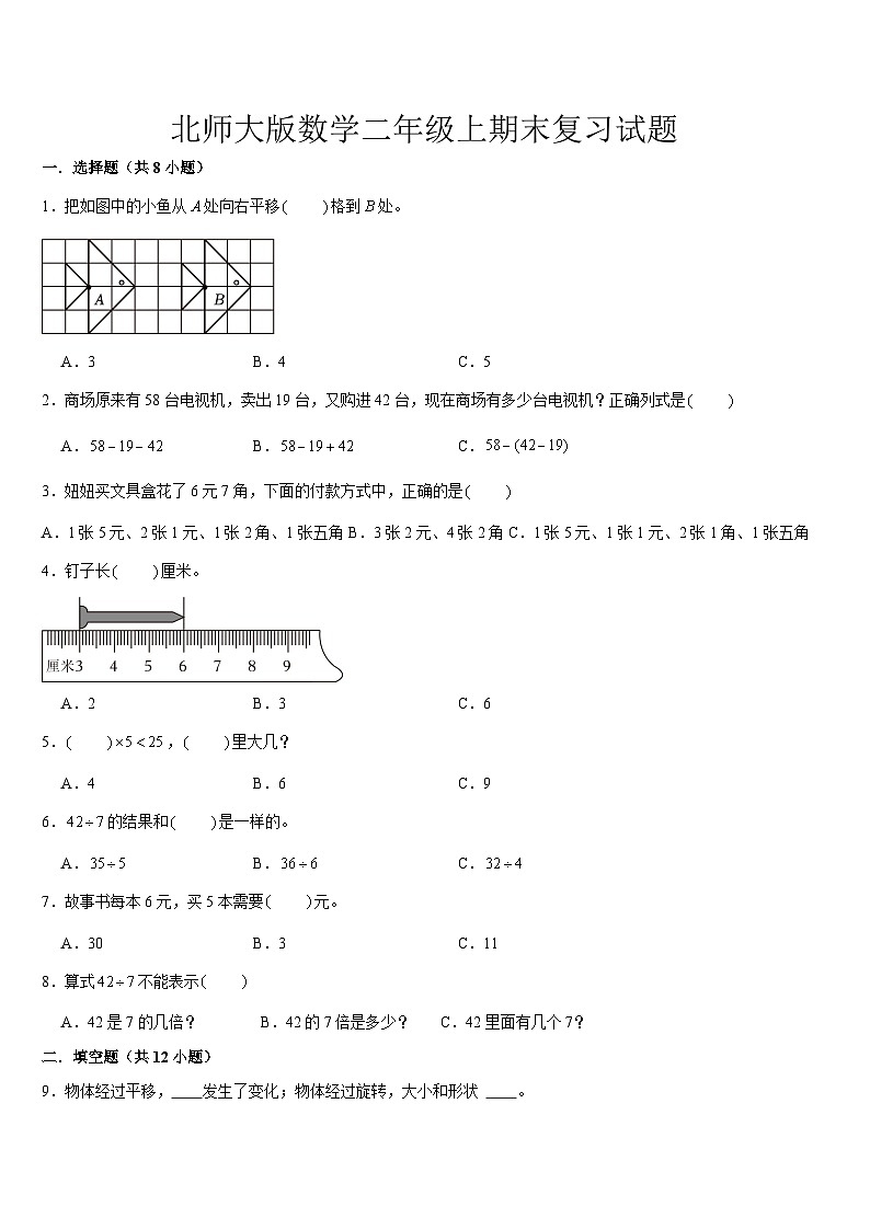 期末复习试题(试题)-2024-2025学年二年级上册数学北师大版(01)第1页