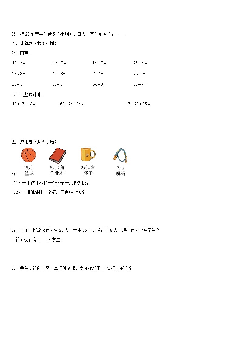 期末复习试题(试题)-2024-2025学年二年级上册数学北师大版(01)第3页