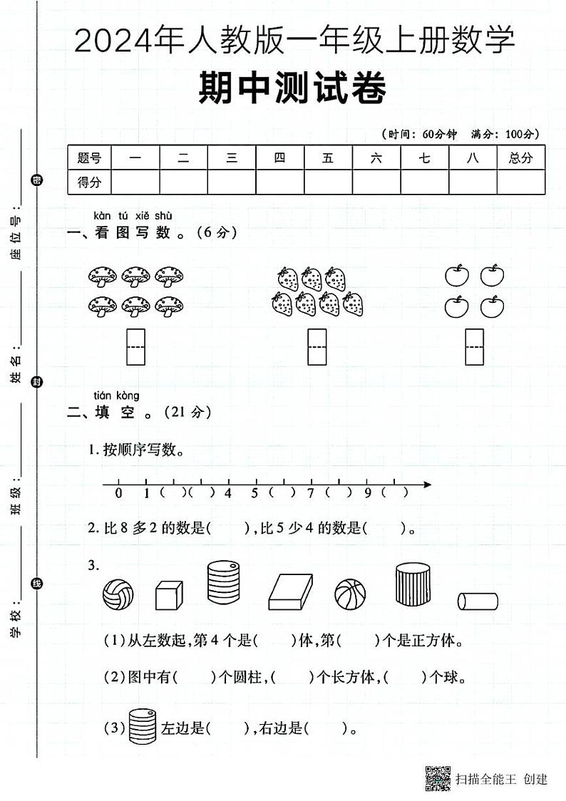 甘肃省张掖市甘州区甘浚镇中心学校2024-2025学年一年级上学期数学期中测试卷第1页