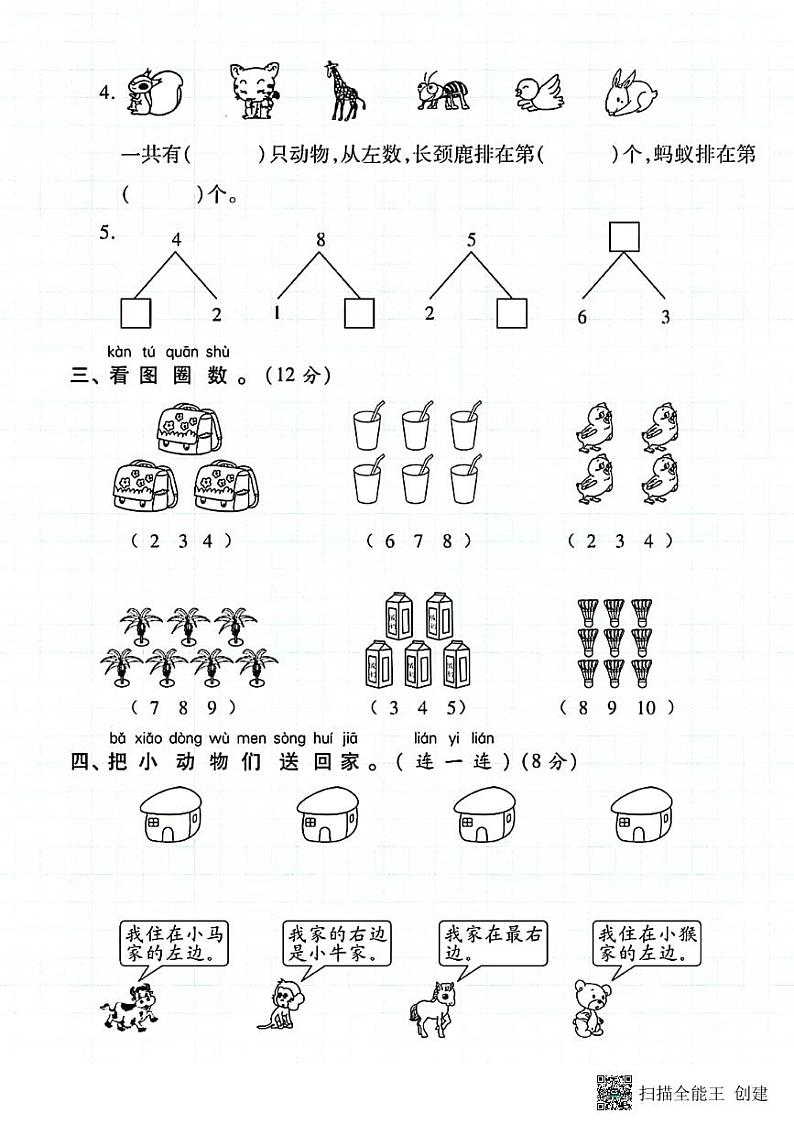 甘肃省张掖市甘州区甘浚镇中心学校2024-2025学年一年级上学期数学期中测试卷第2页