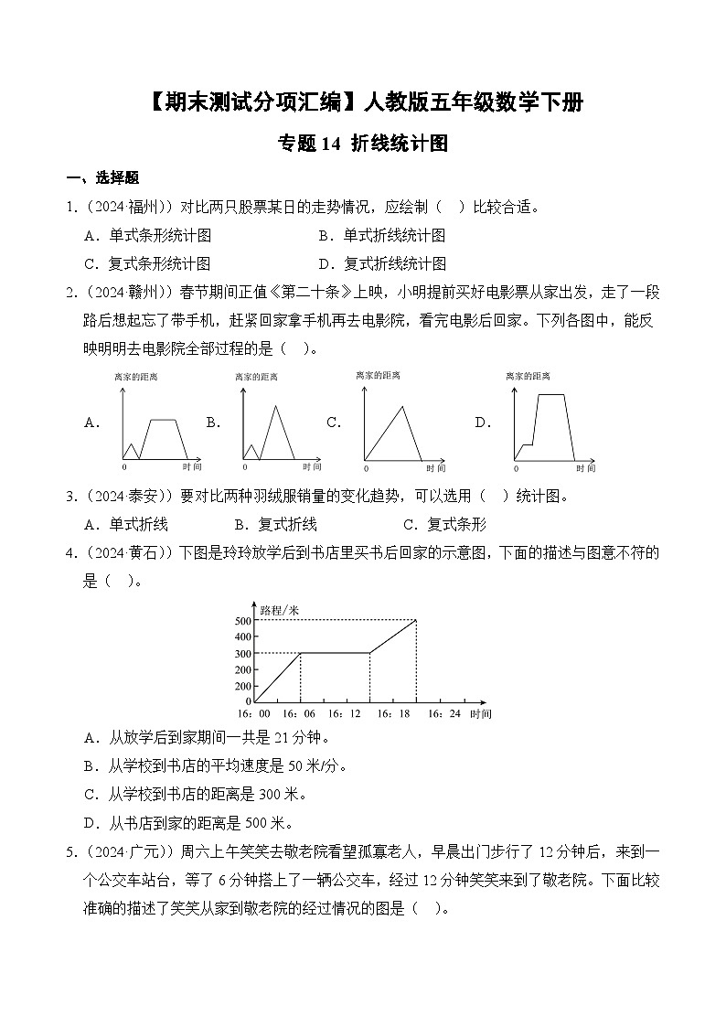 人教版五年级数学上册期末测试题汇编(含答案)专题14 折线统计图第1页
