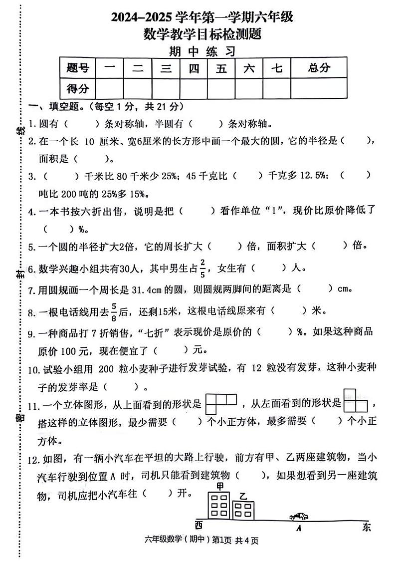 陕西省西安市新城区多校2024-2025学年六年级上学期期中上学期数学试题第1页