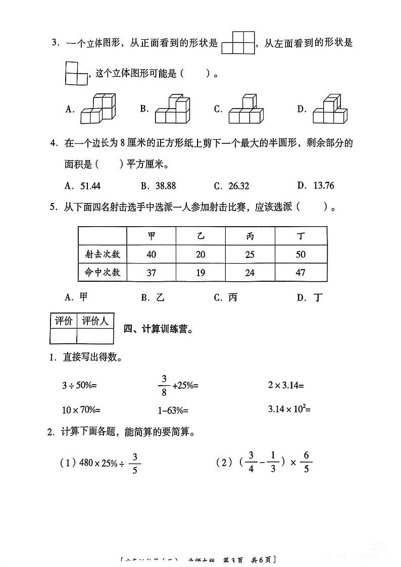 陕西省咸阳市淳化县夕阳乡部分学校2024-2025学年六年级上学期期中巩固练习数学试题第3页