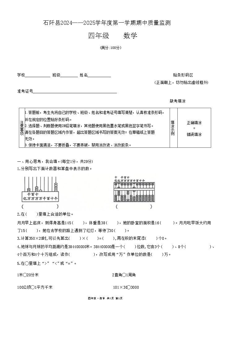 贵州省铜仁市石阡县2024-2025学年四年级上学期期中检测数学试题第1页