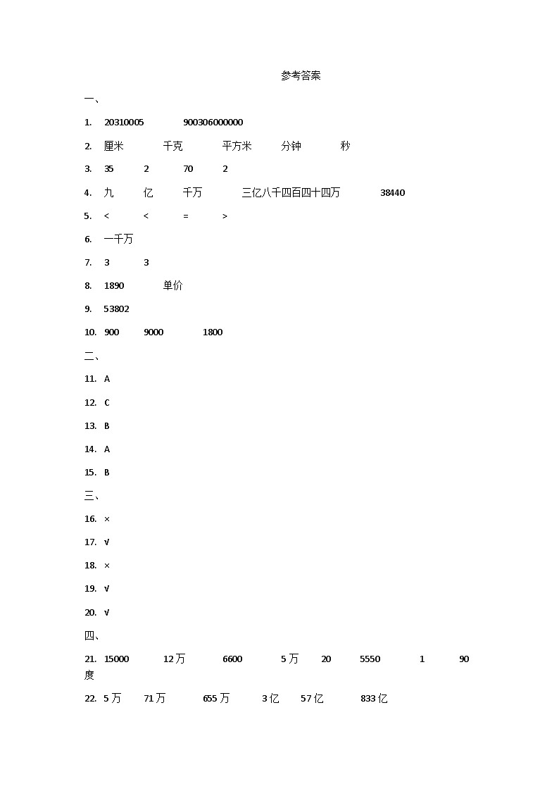贵州省铜仁市石阡县2024-2025学年四年级上学期期中检测数学试题答案第1页