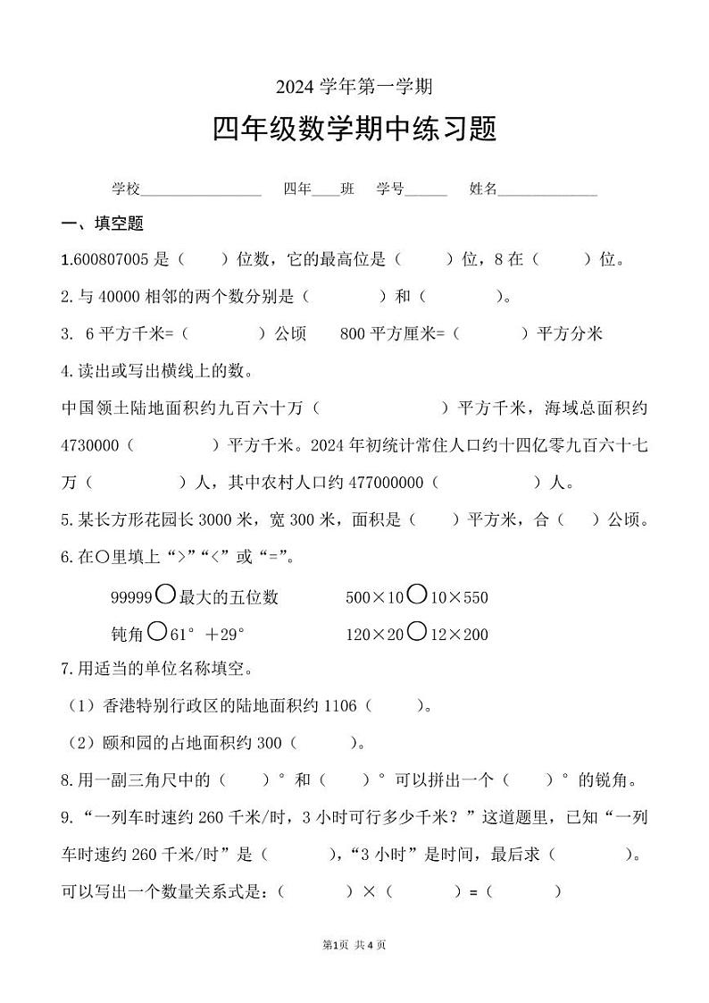 (202401)四年级数学期中学情调研第1页