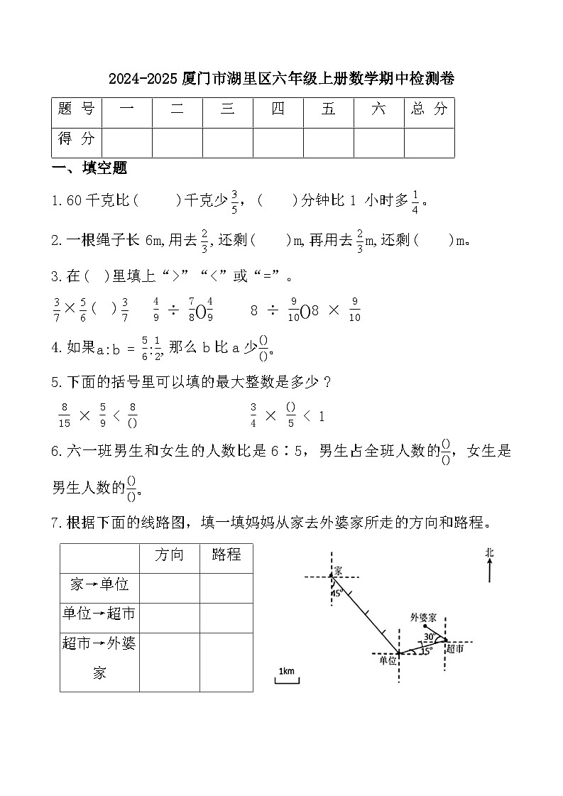 福建省厦门市湖里区2024-2025学年六年级上学期期中数学试题第1页