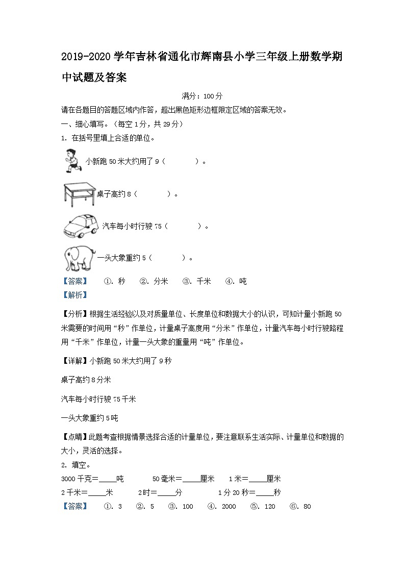 2019-2020学年吉林省通化市辉南县小学三年级上册数学期中试题及答案第1页