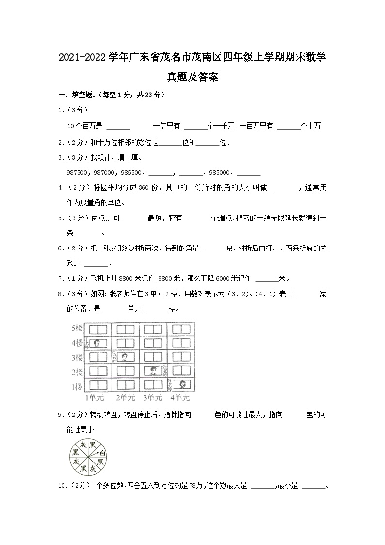 2021-2022学年广东省茂名市茂南区四年级上学期期末数学真题及答案