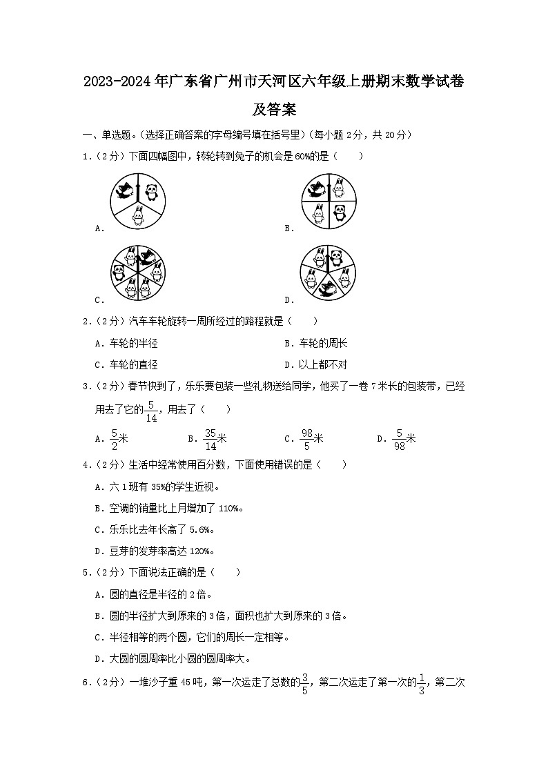 2023-2024学年广东省广州市天河区六年级上册期末数学试卷及答案第1页
