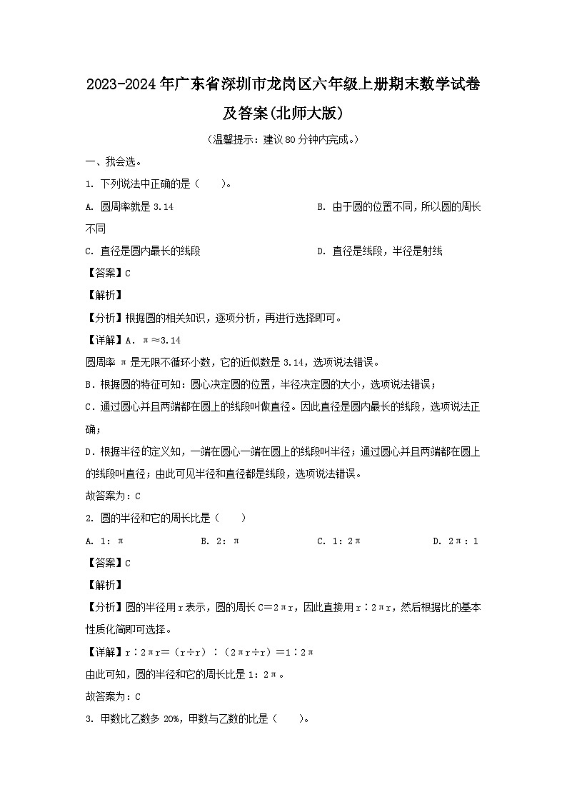 2023-2024学年广东省深圳市龙岗区六年级上册期末数学试卷及答案(北师大版)第1页