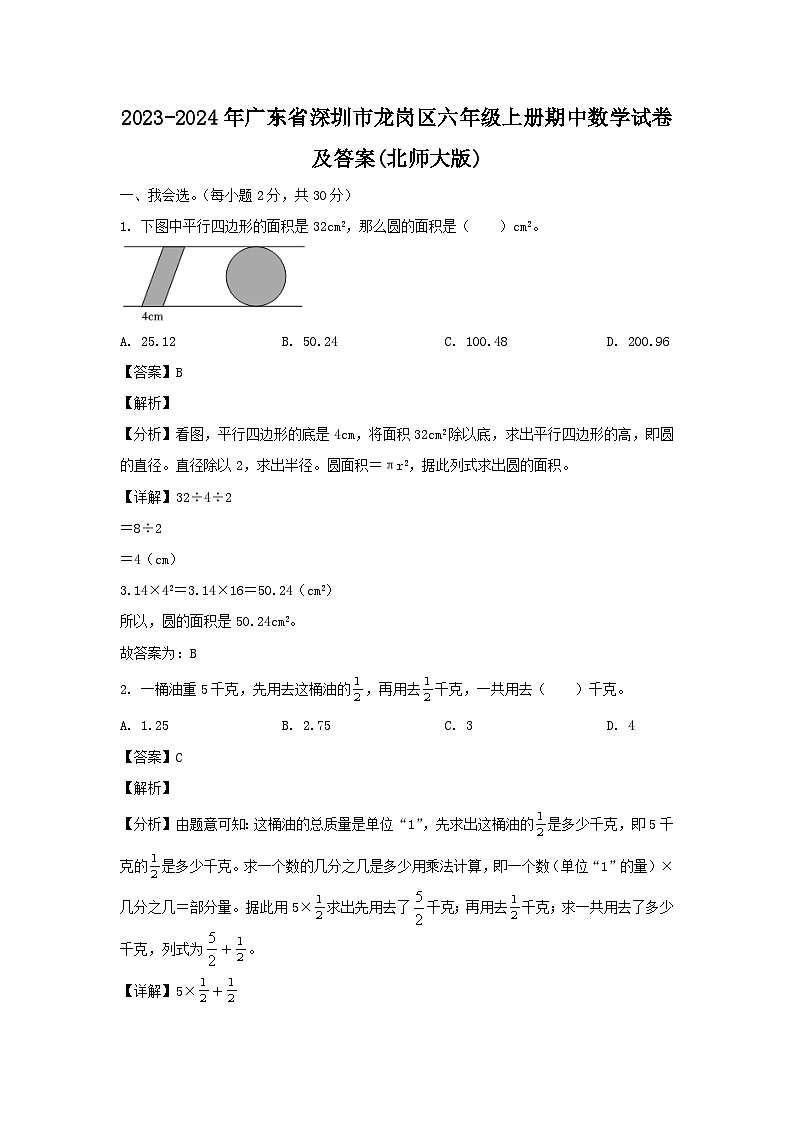2023-2024学年广东省深圳市龙岗区六年级上册期中数学试卷及答案(北师大版)第1页