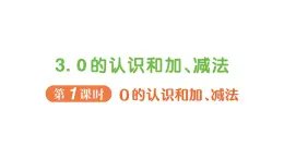 小学数学新人教版一年级上册第一单元第三课《0的认识和加、减法》作业课件5（2024秋）